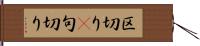 区切り(P) Hand Scroll