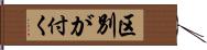 区別が付く Hand Scroll