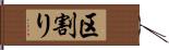 区割り Hand Scroll