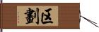 区劃 Hand Scroll