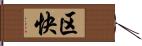 区快 Hand Scroll