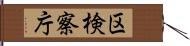 区検察庁 Hand Scroll