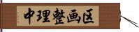 区画整理中 Hand Scroll