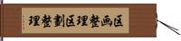 区画整理 Hand Scroll