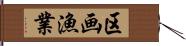 区画漁業 Hand Scroll