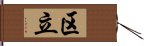 区立 Hand Scroll