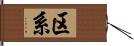 区系 Hand Scroll