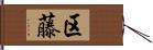 区藤 Hand Scroll