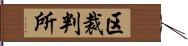 区裁判所 Hand Scroll