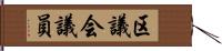 区議会議員 Hand Scroll