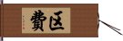 区費 Hand Scroll