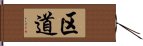 区道 Hand Scroll