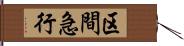 区間急行 Hand Scroll