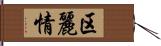 区麗情 Hand Scroll