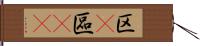 区(P) Hand Scroll