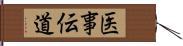 医事伝道 Hand Scroll