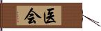 医会 Hand Scroll