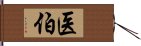 医伯 Hand Scroll