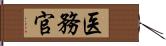 医務官 Hand Scroll