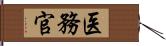 医務官 Hand Scroll