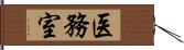 医務室 Hand Scroll