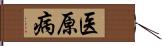 医原病 Hand Scroll