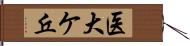 医大ケ丘 Hand Scroll