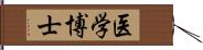 医学博士 Hand Scroll