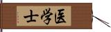 医学士 Hand Scroll