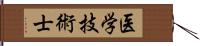 医学技術士 Hand Scroll