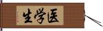 医学生 Hand Scroll