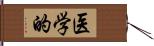 医学的 Hand Scroll