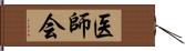 医師会 Hand Scroll