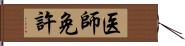 医師免許 Hand Scroll