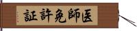 医師免許証 Hand Scroll