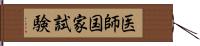 医師国家試験 Hand Scroll