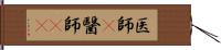 医師(P) Hand Scroll