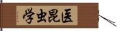 医昆虫学 Hand Scroll