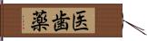 医歯薬 Hand Scroll