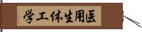 医用生体工学 Hand Scroll