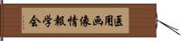 医用画像情報学会 Hand Scroll