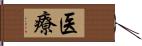 医療 Hand Scroll