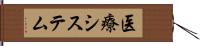 医療システム Hand Scroll