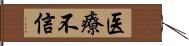 医療不信 Hand Scroll