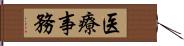 医療事務 Hand Scroll