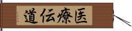 医療伝道 Hand Scroll