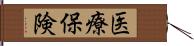 医療保険 Hand Scroll