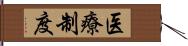 医療制度 Hand Scroll