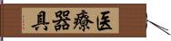 医療器具 Hand Scroll