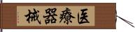 医療器械 Hand Scroll